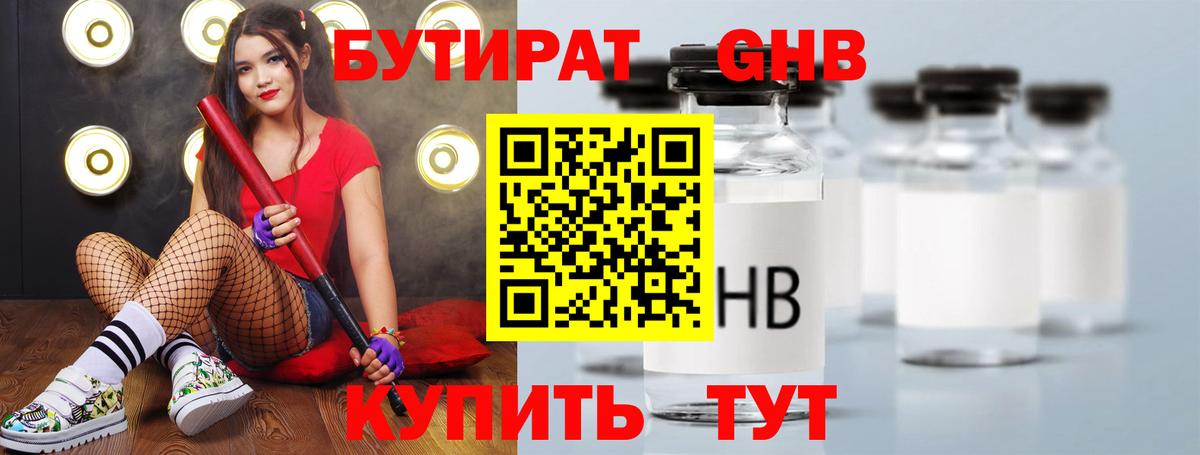 БУТИРАТ оксибутират  Вход с VPN  Бутират  Гай 