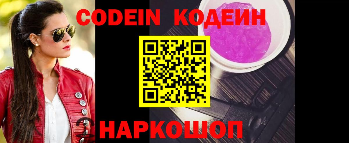 Codein Purple Drank  Вход с VPN  где можно купить   Гай  Кодеиновый сироп Lean напиток Lean (лин) 